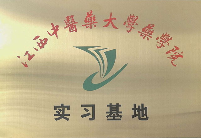 江西中医药大学实习基地